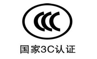 强制性CCC认证怎么弄,CCC认证