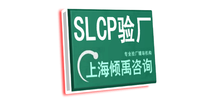 沃尔玛验厂SLCP认证SLCP验厂,SLCP验厂