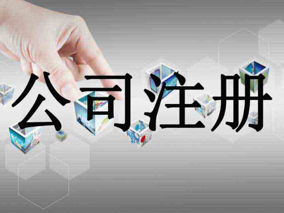 舟山公司注册一站式服务,公司注册
