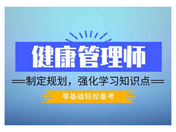 学习健康管理师要求,健康管理师