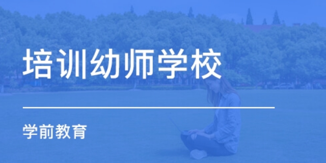 通渭幼师培训好不好,幼师培训
