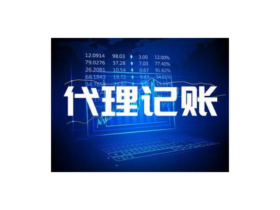 甘肃代理记账服务哪家好,代理记账