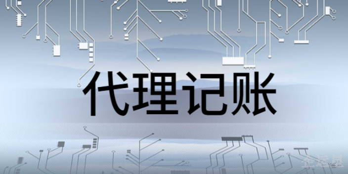 涪陵区实惠的代理记账公司有哪些,代理记账公司