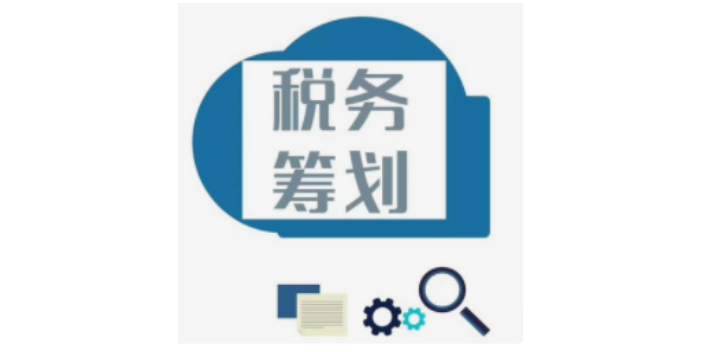 湖州咨询税务筹划分析,税务筹划