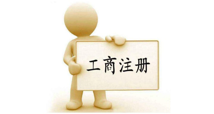新建区专业工商注册代办,工商注册