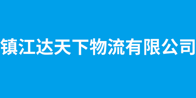 吉林推广仓储物流一体化,仓储物流