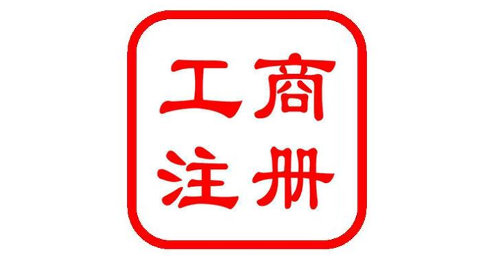 新建区专业工商注册代办,工商注册