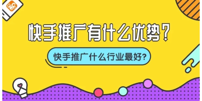 辽宁一站式快手推广优势,快手推广