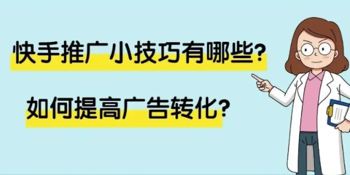 辽宁一站式快手推广优势,快手推广