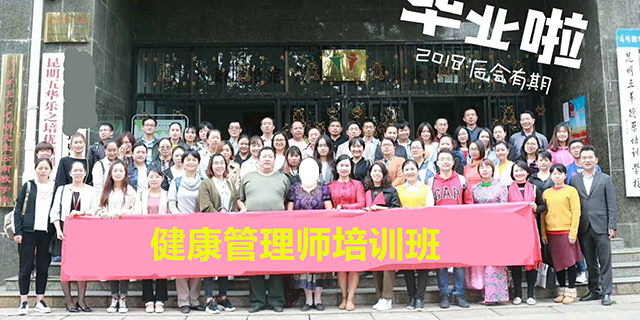 石林健康管理师招生,健康管理师