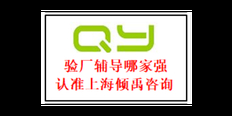 HIGG验厂ICS认证lowe's劳氏验厂NBCU验厂ICS验厂认证程序和费用 欢迎来电 上海倾禹企业管理咨询供应