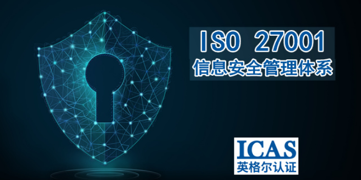 常州ISO27001申请方法,ISO27001