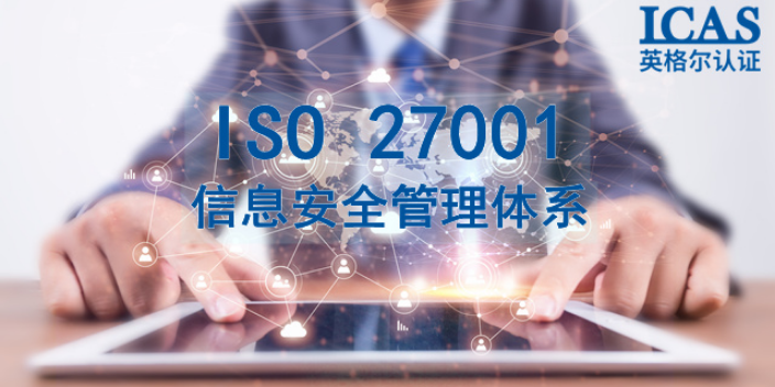 常州ISO27001申请方法,ISO27001