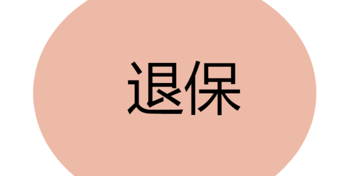 合肥泰康保险退保咨询哪里找,保险退保咨询
