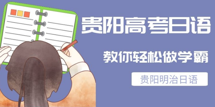 贵安新区日语培训学校哪家比较好,日语