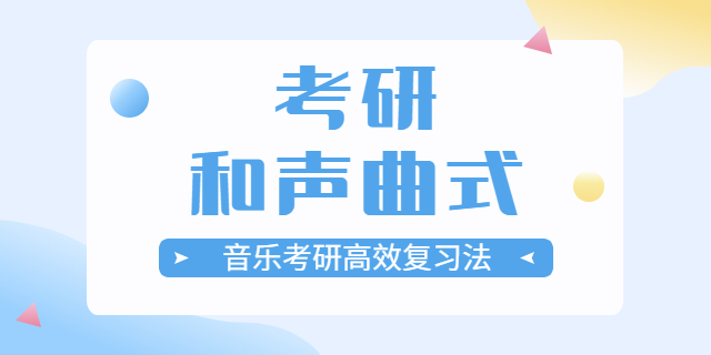 音乐学院研究生教学,音乐学
