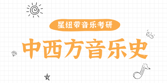 音乐学院研究生教学,音乐学