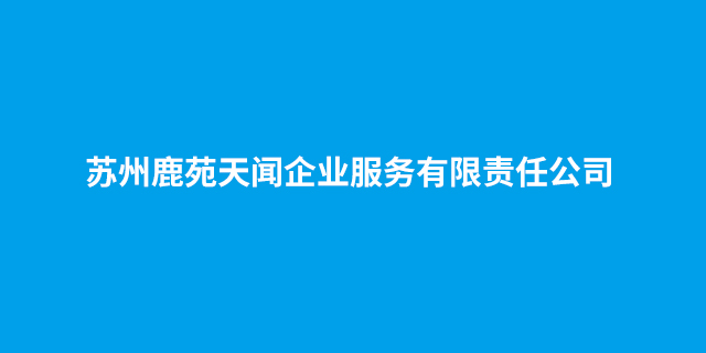 昆山提供企业管理服务答疑解惑,企业管理服务