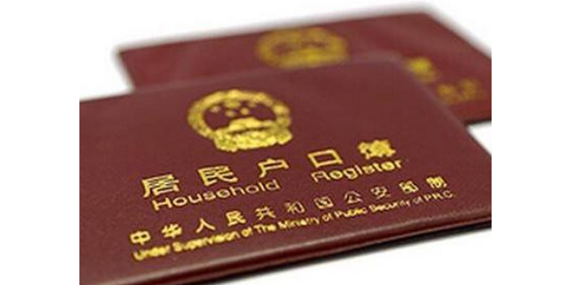 崇明居转户办理服务费用,上海居转户