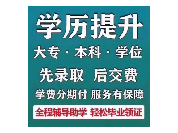 广州高升本提升学历咨询费用,学历提升