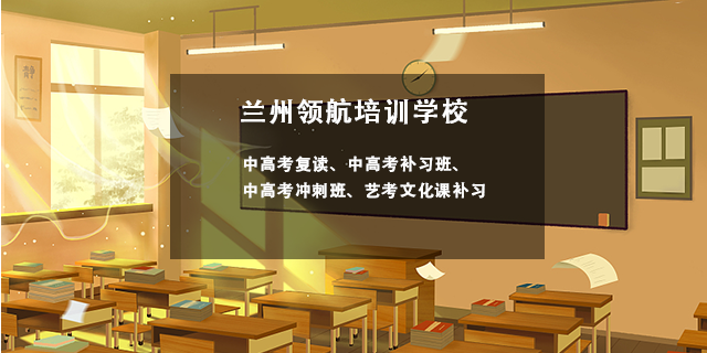 兰州有哪些高中英语补习培训中心,补习