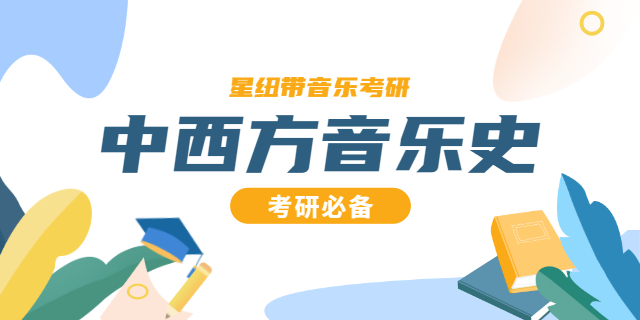 音乐学院考研有哪些学校,音乐学
