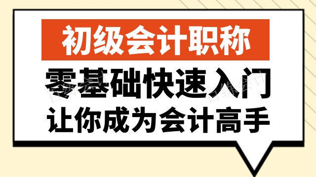 和平区新手初级会计到百练,初级会计