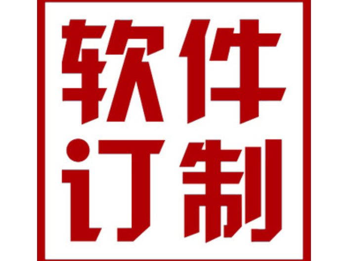 湖北技术软件定制诚信合作,软件定制