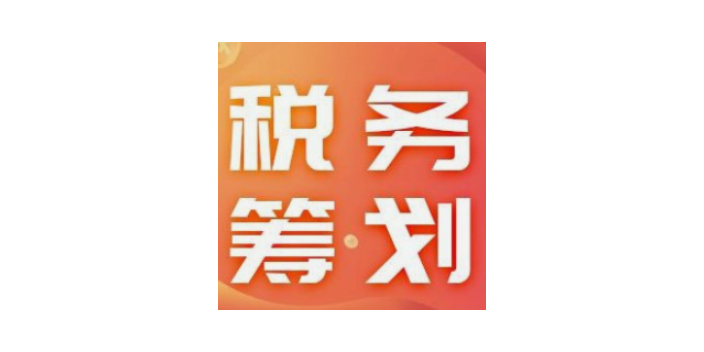 湖州咨询税务筹划分析,税务筹划