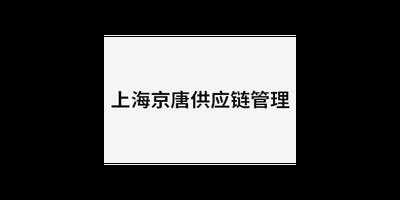 辽宁数据电商仓储互惠互利 上海京唐供应