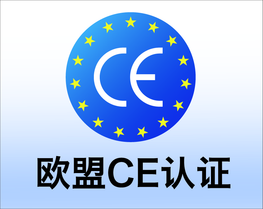 深圳市权威机构欧盟CE认证,欧盟CE认证