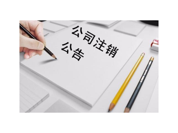 金华公司注销服务价钱,公司注销