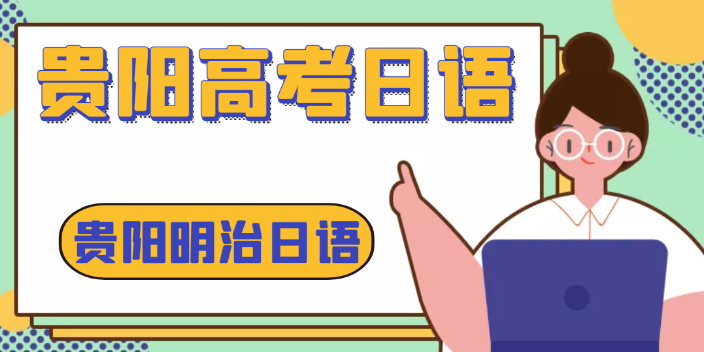 高考日语培训机构收费,日语