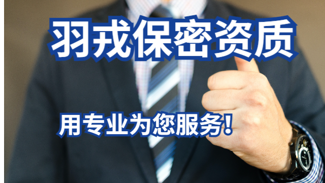 北京可靠保密认证咨询,保密认证