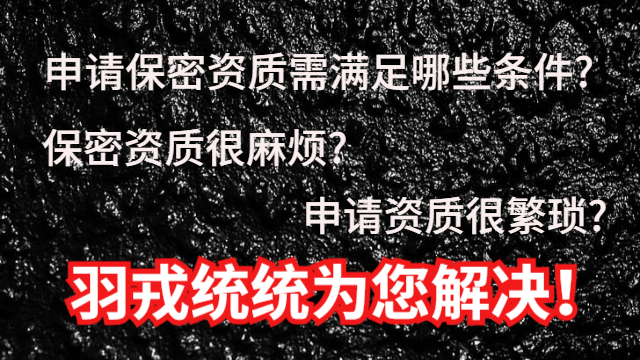 北京可靠保密认证咨询,保密认证