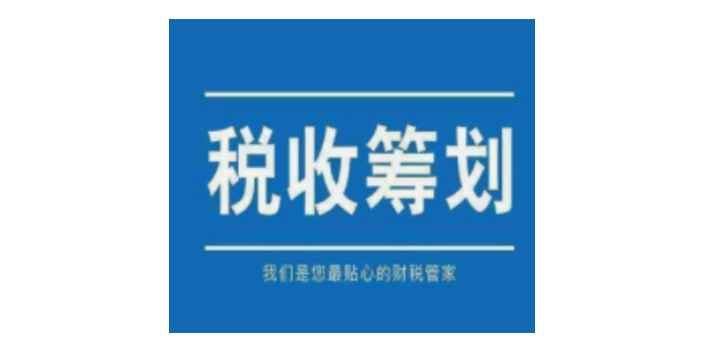 湖州咨询税务筹划分析,税务筹划