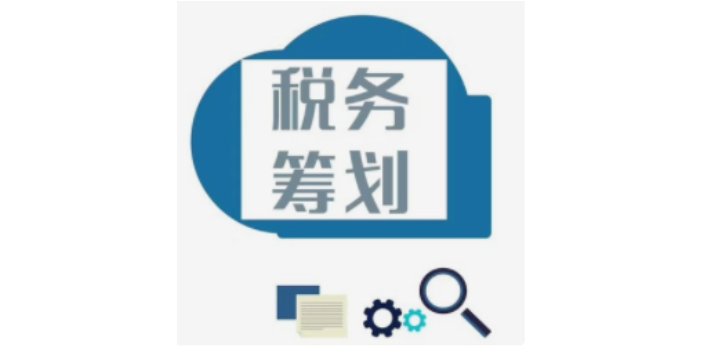 湖州咨询税务筹划分析,税务筹划