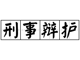 青浦区律师哪位胜率高 和谐共赢 上海镇平律师事务所