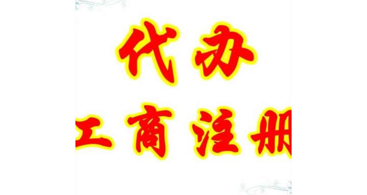 新建区专业工商注册代办,工商注册