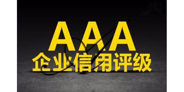 汕头AAA信用评级方便企业dai款,AAA信用评级