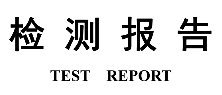 灯具质检报告下载,质检报告