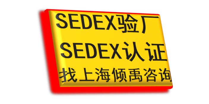 山东如何做Sedex验厂官方联系方式,Sedex验厂