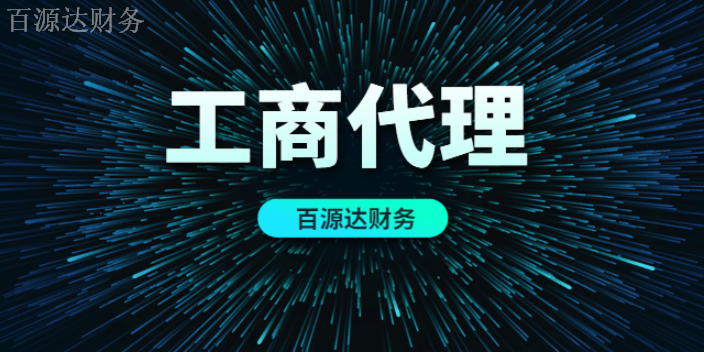 富民税务工商代理公司,工商代理
