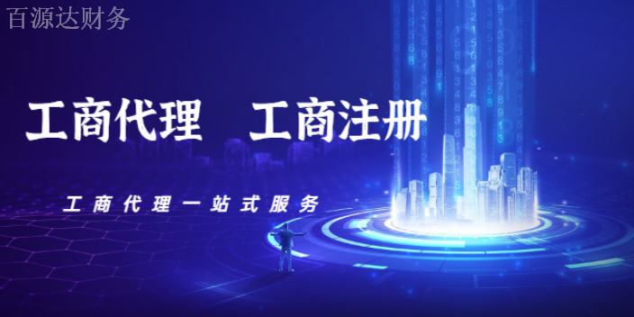 富民税务工商代理公司,工商代理