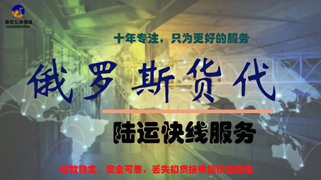 武汉国际陆运俄罗斯专线共同合作,俄罗斯专线
