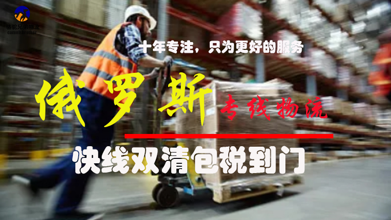 武汉国际陆运俄罗斯专线共同合作,俄罗斯专线