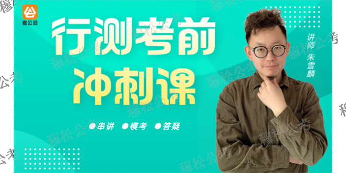 津南区靠谱的公务员公基老师,公务员