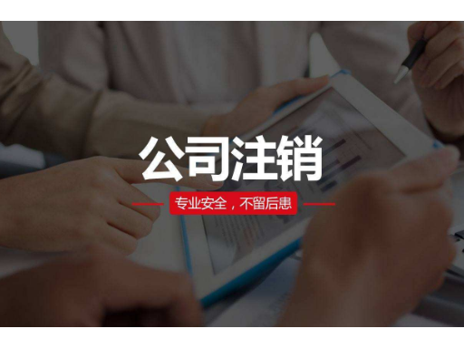 参考公司注销服务电话,公司注销