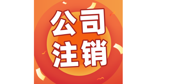 参考公司注销服务电话,公司注销