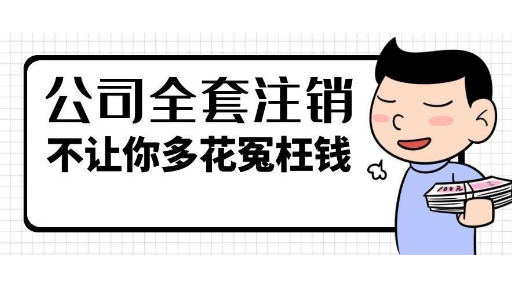 参考公司注销服务电话,公司注销
